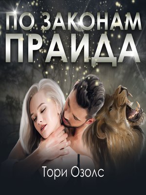 cover image of По законам прайда